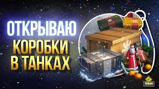 Открываю Самые Первые Коробки Новогоднего Наступления 2020 Открываю Самые Первые Коробки Новогоднего Наступления 2020