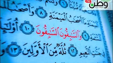 وطن إف إم - سورة الواقعة ... ختمة حصرية لوطن إف إم -- القارئ الشاب زكي العسلي