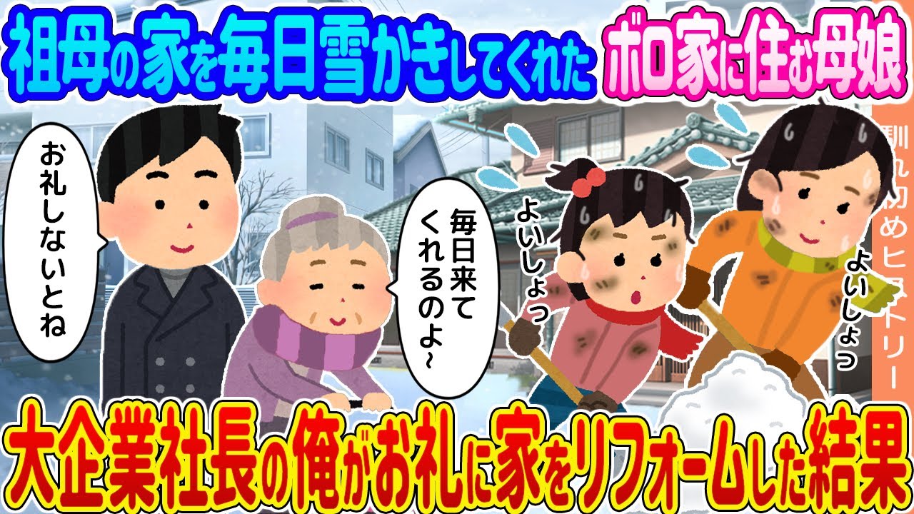 【2ch馴れ初め】祖母の家を毎日雪かきしてくれたボロ家に住む母娘 →大企業社長の俺がお礼に家をリフォームした結果…【ゆっくり】