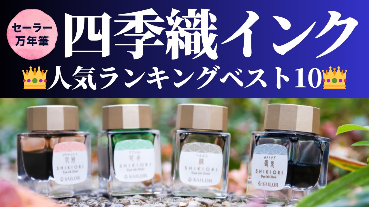 セーラー万年筆🏆四季織インク・人気ランキングベスト10🎉沼民がおすすめする厳選インクを観察します！
