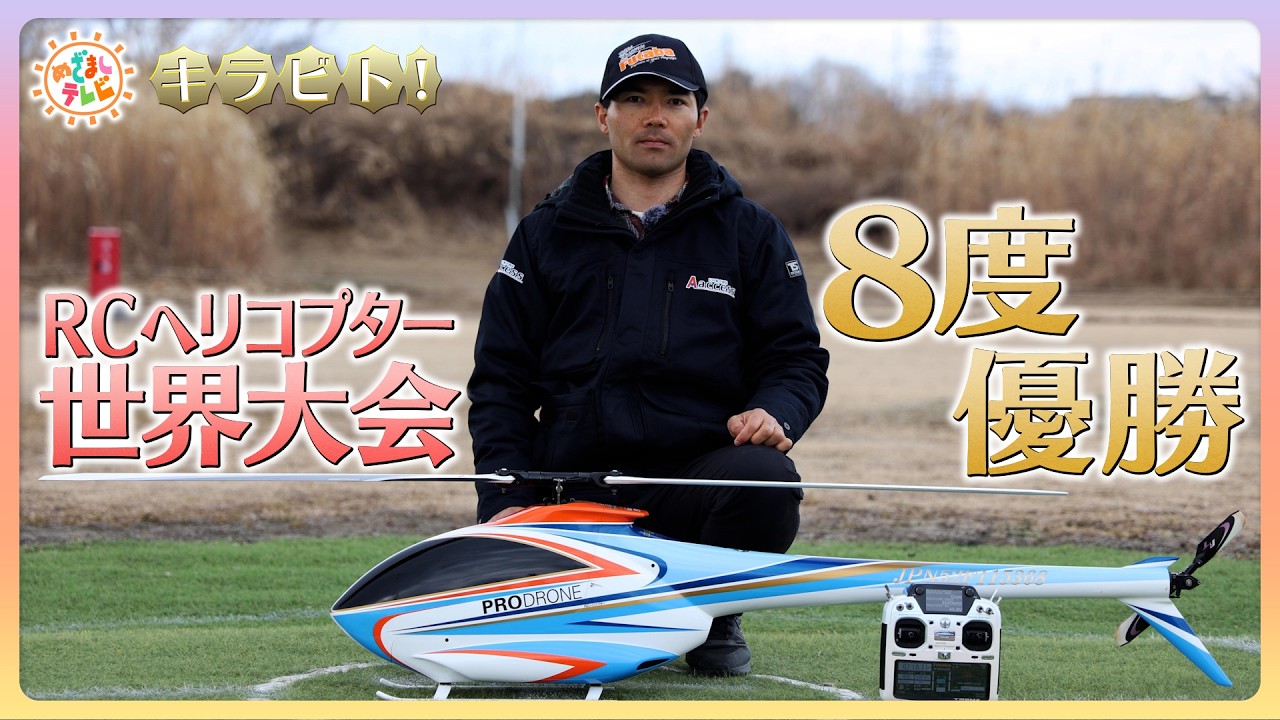キラビト！】異次元の操作技術！RCヘリコプター世界大会8度優勝 - YouTube