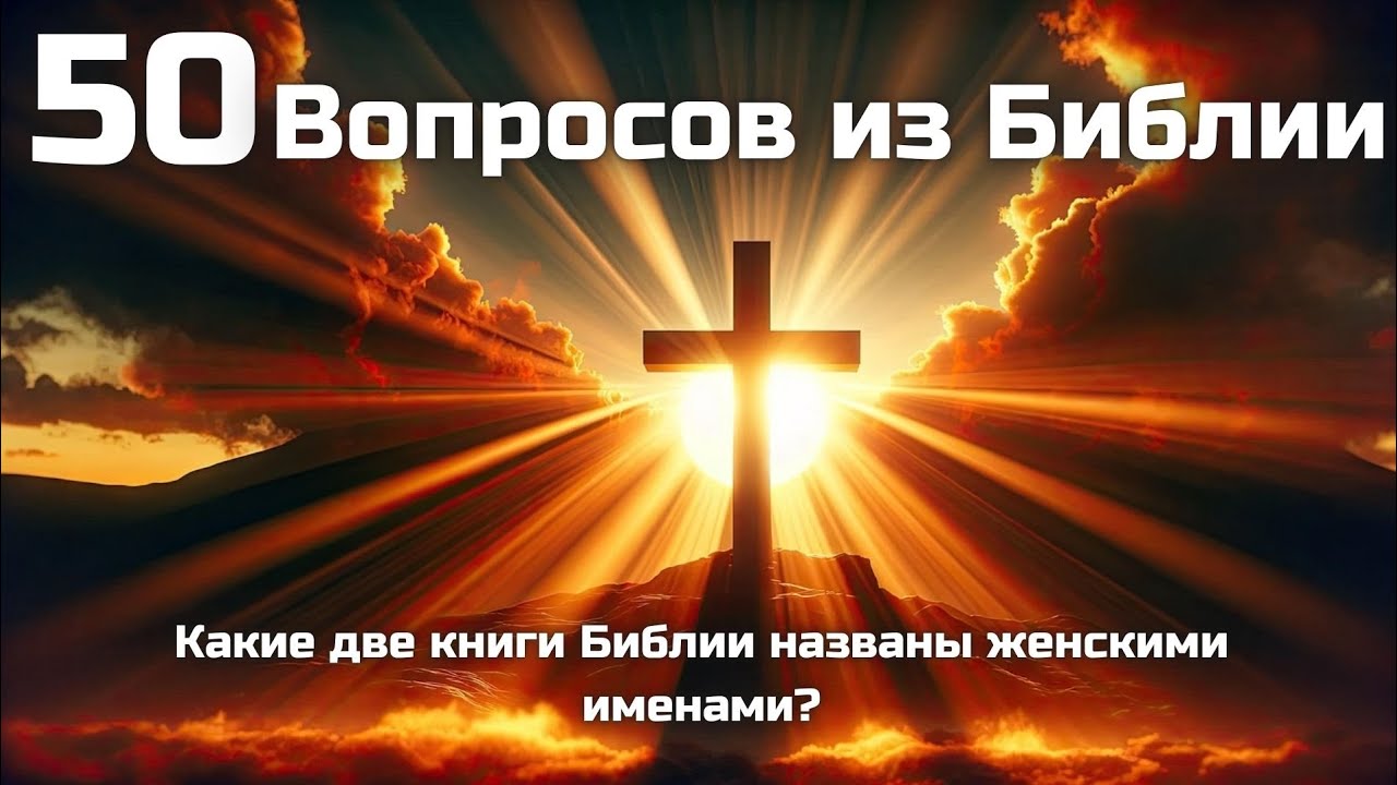 Попробуй ответить на 50 вопросов по всей Библии 