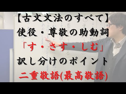 使役・尊敬の助動詞「す・さす・しむ」の意味と訳し分け（二重敬語（最高敬語）についても解説しています）