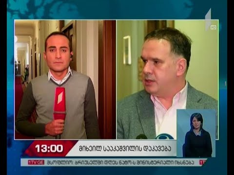 კიევში მიმდინარე მოვლენებს თბილისში ეხმაურებიან