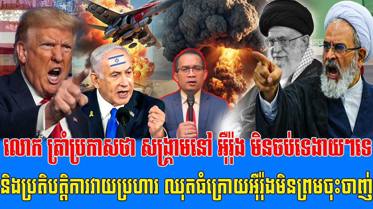 03/03/2026 |​ Mr. Muong Nareth Live Talk Show | Khmer News US VS Iran Worried today
