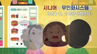 디지털 무인화시대, 노인소외 [배려영상]