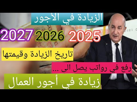 زيادة الأجور 2025 2026 2027 كم سترتفع أجرتك ومتى أرقام وتواريخ رسمية