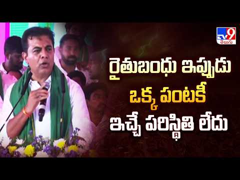 KTR Speech in Warangal : రైతుబంధు ఇప్పుడు ఒక్క పంటకీ ఇచ్చే పరిస్థితి లేదు | TG Politics-TV9 - TV9