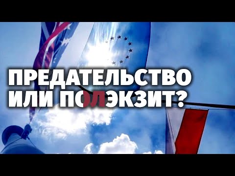 Евросоюз: Варшавское восстание. Специальный репортаж