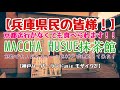 〈第152話〉京都で大人気のスイーツ！抹茶ティラミスを神戸『MACCHA HUSUE抹茶館』で堪能して来た！