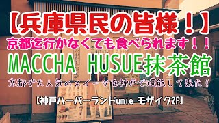 〈第152話〉京都で大人気のスイーツ！抹茶ティラミスを神戸『MACCHA HUSUE抹茶館』で堪能して来た！