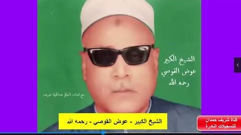 سورة النمل بالجودة الأصلية - لكروان الصعيد  - الشيخ الكبير - عوض القوصي - رحمه الله