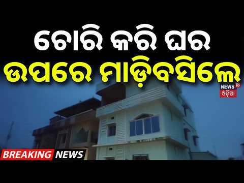 ଚୋରି କରି ଘର ଉପରେ ମାଡ଼ିବସିଲେ|Bizarre Incident In Bolangir |Thieves Illegally Occupy House In Bolangir