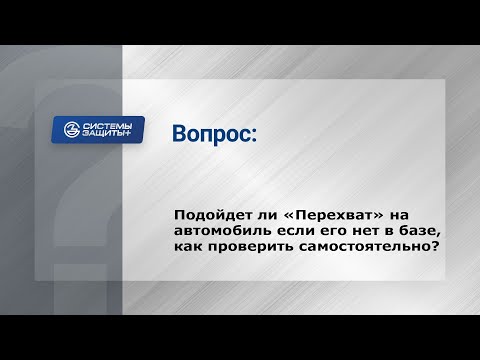 24. Как узнать подойдет ли блокиратор "Перехват-Универсал" на автомобиль, которого нет в базе?