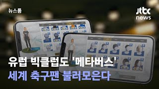 유럽 빅클럽도 '메타버스'…세계 축구팬 불러모은다 / JTBC 뉴스룸 screenshot 1