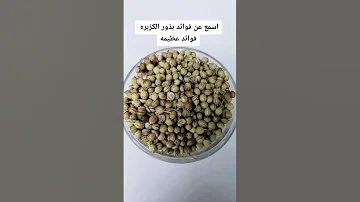 فوائد بذور الكزبرة 
