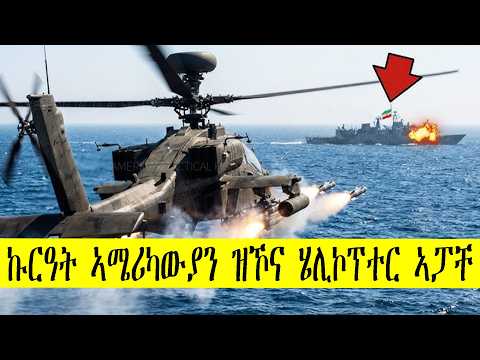 እሜሪካ ትምኽሓለን ሄሊኮፕተራት ውግእ ኣፓቸ