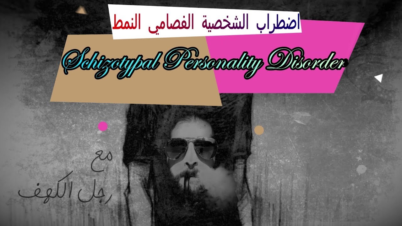 20 Schizotypal Personality Disorder اضطراب الشخصية الفصامي النمط