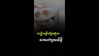 #របៀបធ្វើបង្អែមត្រាវលាយជាមួយនំអុី | How to make seaweed dessert mixed with cake