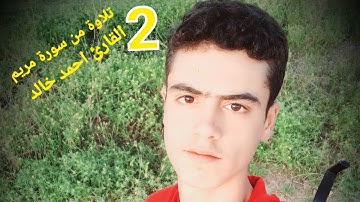تكملة/ سورة مريم @القارئ احمد خالد 🎧القران الكريم /تلاوة القران الكريم 🤍😌الجزء الثاني