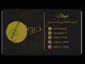 فرقه ميوزك هنوف الشرقيه الا يامالكن قلبي 2026