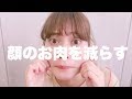 顔のお肉を減らそう!【ダイエット】
