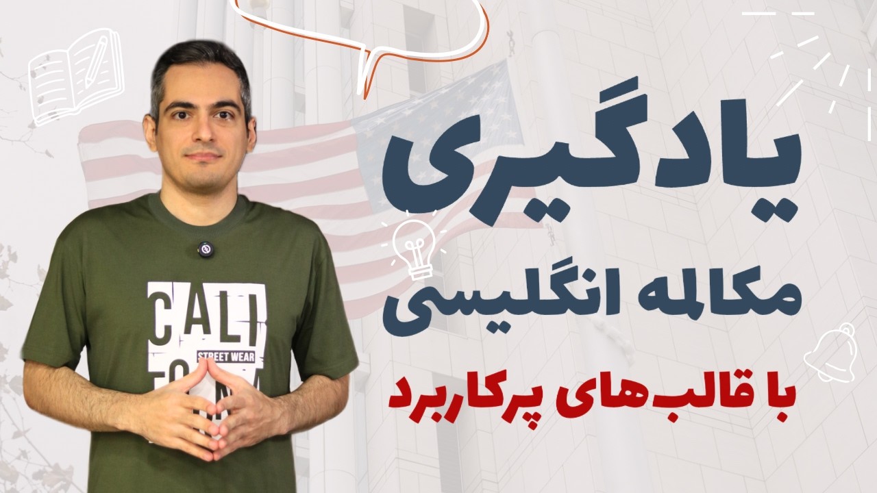 یادگیری مکالمه انگلیسی با قالبهای پرکاربرد