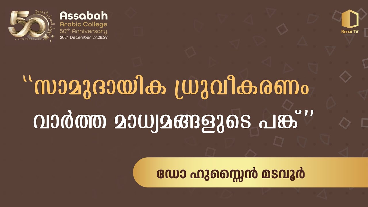 സാമുദായിക ധ്രുവീകരണം വാർത്ത മാധ്യമങ്ങളുടെ പങ്ക് | ഡോ ഹുസ്സൈൻ മടവൂ ...
