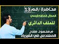 محاضرة 13 الفصل الثاني الملف الدائري فيزياء 3 ثانوي مع م محمود صلاح 