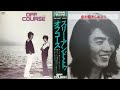 13 恋を抱きしめよう オフコース