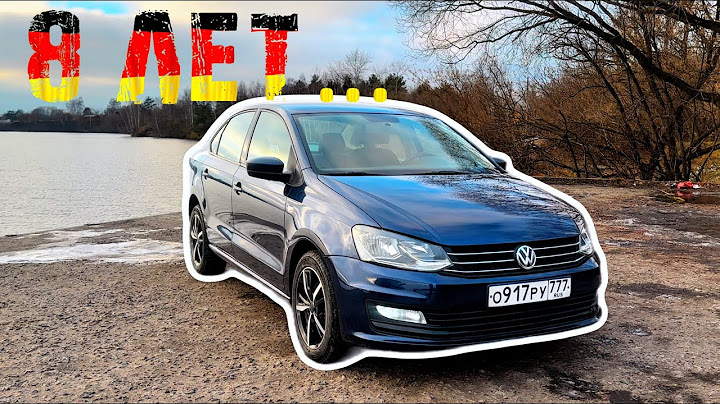 Volkswagen Polo Sedan честный обзор за 8 лет владения! Стоит ли покупать Поло Седан?