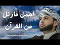 قارئ خطف مسامع العالم أروع تلاوات القارئ الجزائرى عبدالعزيز سحيم