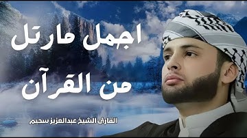 قارئ خطف مسامع العالم أروع تلاوات القارئ الجزائرى #عبدالعزيز سحيم