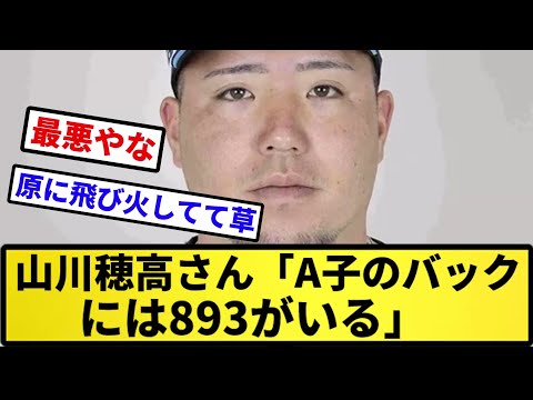 【もう最悪や】山川穂高さん「A子のバックには893がいる」【反応集】【プロ野球反応集】【2chスレ】【5chスレ】