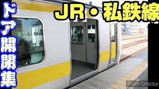 【ドア開閉集】JR線と関東私鉄線のドア開閉集。