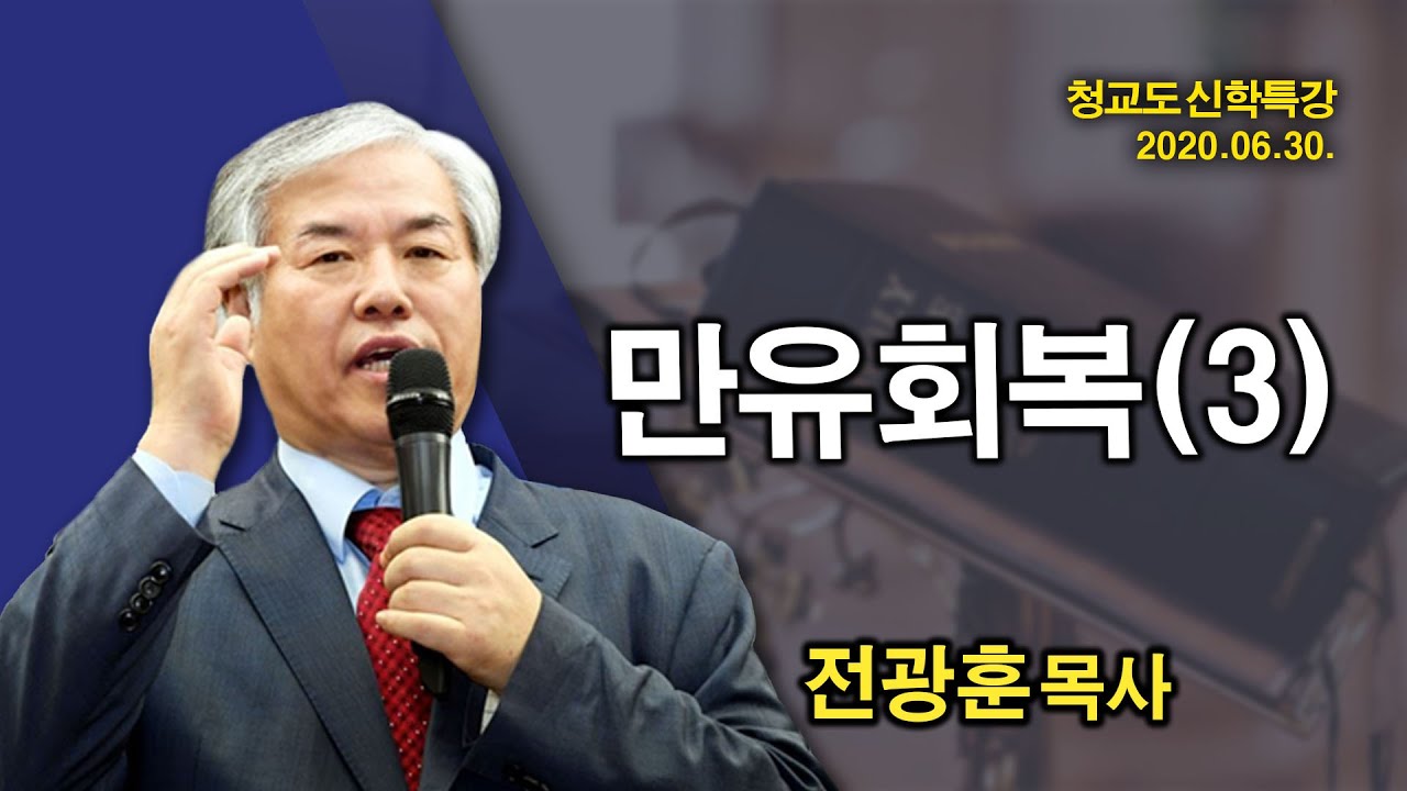 [ 2020 신학 특강 ] 만유회복 (3)  - 전광훈 교수 2020.06.30