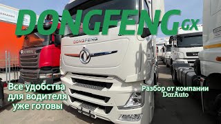 Кабина в седельном тягаче DONGFENG / ДарАвто / DarAuto / darauto.ru / #тягачи #dongfeng