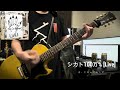 シカト100万% [Live]/ザ・クロマニヨンズcover