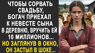 видео: Чтобы сорвать свадьбу, богач приехал к невесте сына в деревню. Но заглянув в окно дома, он застыл... картинка: Чтобы сорвать свадьбу, богач приехал к невесте сына в деревню. Но заглянув в окно дома, он застыл...
