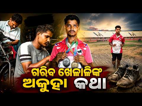 ଗ୍ୟାରେଜରେ ମଜୁରିରେ କରୁଛନ୍ତି ସ୍ବର୍ଣ୍ଣ ପଦକ ବିଜେତା | Knews Odisha