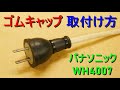 ゴムキャップ／WH4007 取り付け方・結線方法　Panasonic（コンセント 差し込みプラグ・電化製品 コードの修理・電設材料）パナソニック