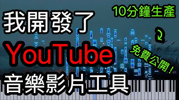 我開發了免費音樂可視化工具！10 分鐘搞定 YouTube 音樂影片 (支援Shorts)【Hao0321】