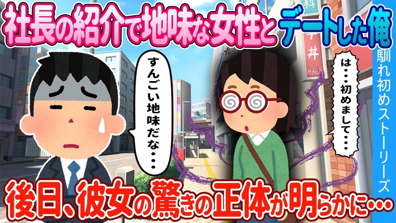 社長に紹介された“地味な彼女”とデート→後日判明した彼女の正体に衝撃…