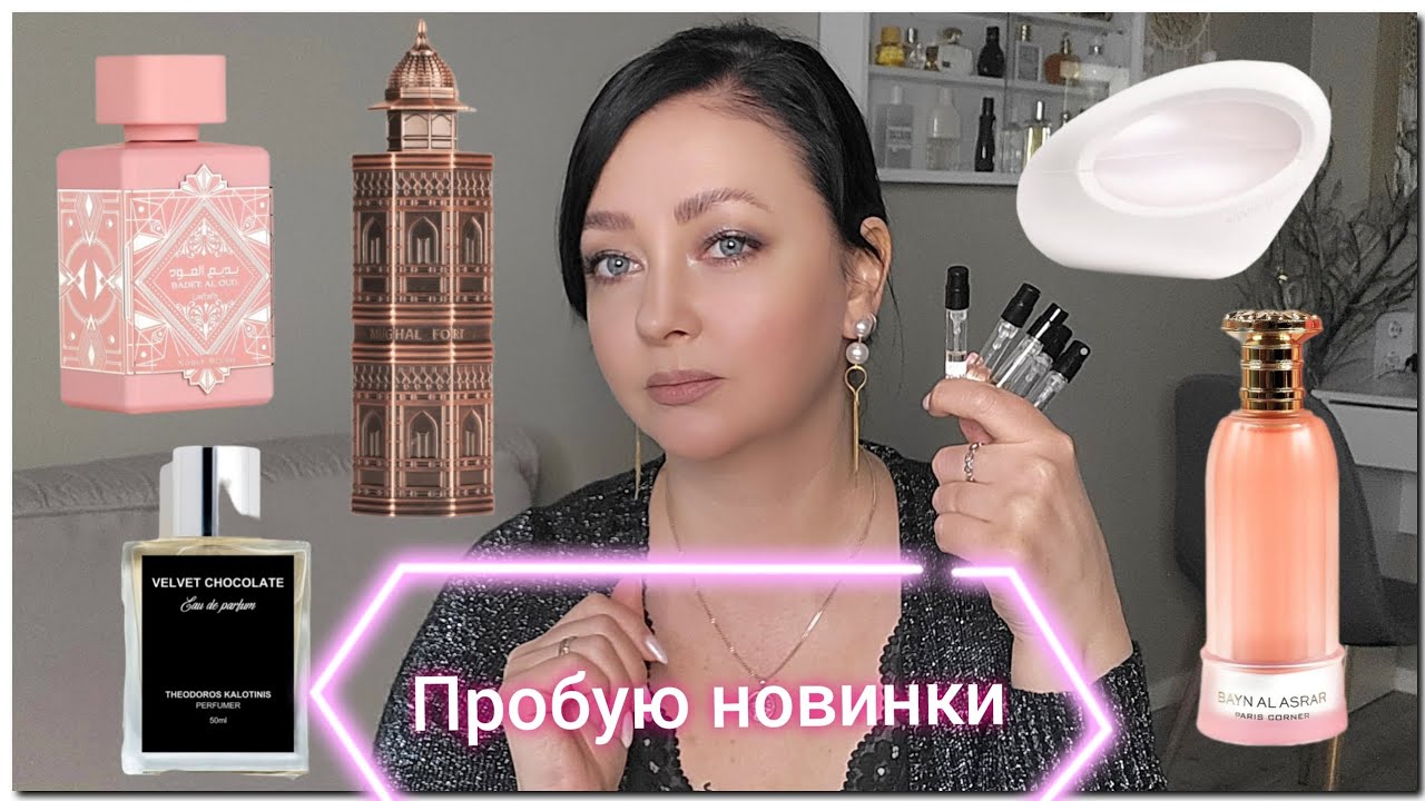 Пробую 🔥💣 ПАРФ НОВИНКИ | Шикарные и посредственные АРОМАТЫ | 2024