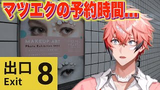 【８番出口】駅から出られない！！こちとらマツエク予約しとんねん！！【赤城ウェン/にじさんじ】