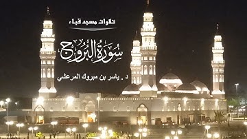 سورة البروج# من مسجد قباء # صلاة الفجر# السبت# 5- 8 -1444هـ #الشيخ , د ياسر المرعشي