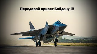 МиГ-31К с «Кинжалами» приступают к постоянному патрулированию...