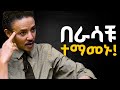 በራስ መተማመናችንን ለማሳደግ የሚያግዙን 3 ወሳኝ እርምጃወች Dr Wodajeneh Meharene ዶ ር ወዳጄነህ መሃረነ Laba Kerbe