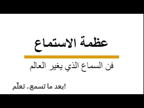بعد ما تسمع تعل م كيف الاستماع يزيد من علمك عظمة الاستماع فن السماع الذي يغير العالم 