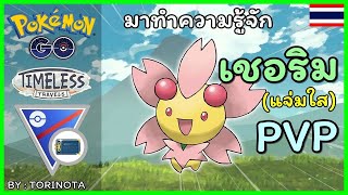 Pokemon GO PVP - เชอริม ร่างแจ่มใส (Cherrim Sunshine Form) โปเกมอนดอกซากุระ ลุย Hisui Cup